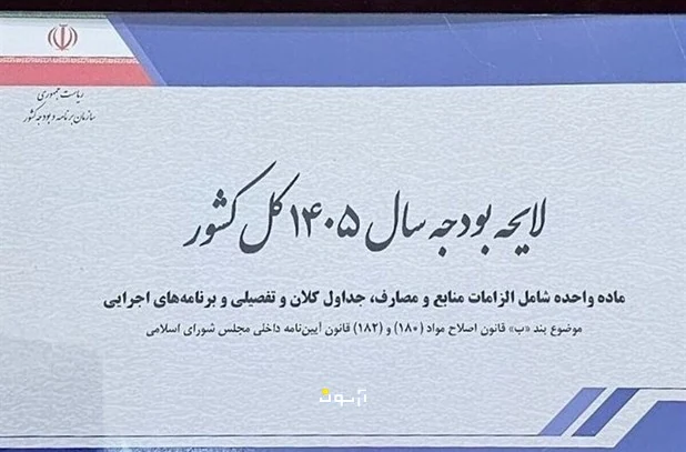 لایحه بودجه