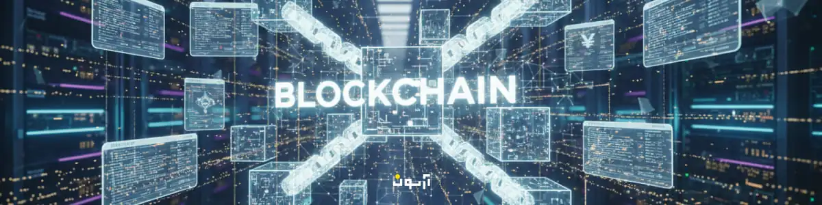 بلاکچین چیست؟