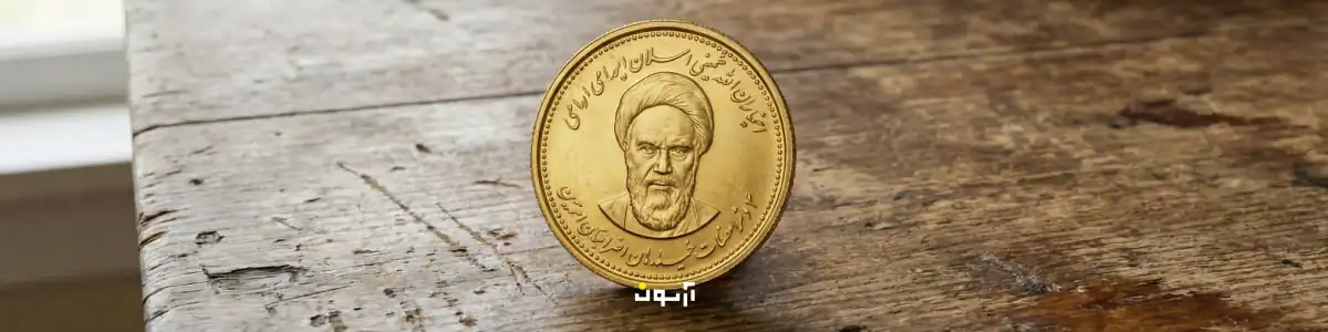سکه امامی چیست 