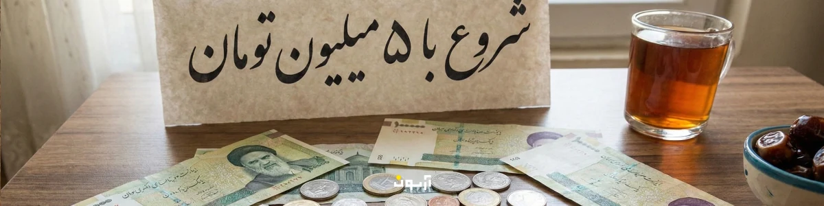 شروع با 5 میلیون تومان برای سرمایه گذاری