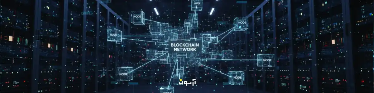 نودها و نقش آن_ها در شبکه بلاکچین